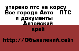 утерено птс на корсу - Все города Авто » ПТС и документы   . Алтайский край